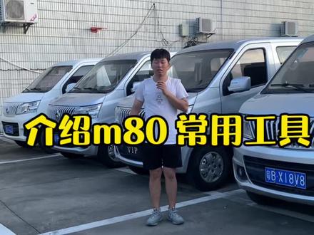 #m80 #长安睿行m80 #睿行m80 #m80货运版 分享长安睿行m80一些常用工具在哪里。