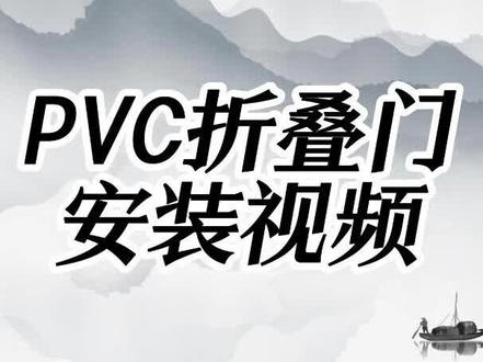 #pvc折叠门 pvc折叠门详细安装教程来啦!