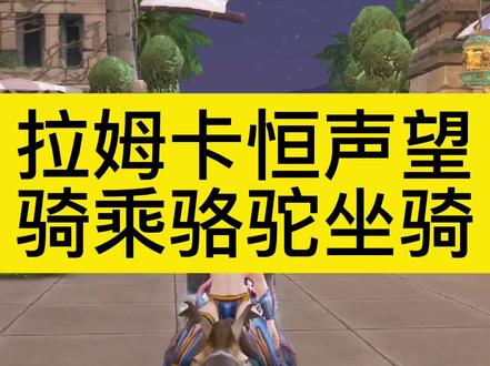 魔兽世界大地的裂变奥丹姆拉姆卡恒声望怎么刷/开启,棕色/褐色骑乘骆驼坐骑如何购买#魔兽世界怀旧服 #我们比你们多一个世界 #魔兽世界坐骑