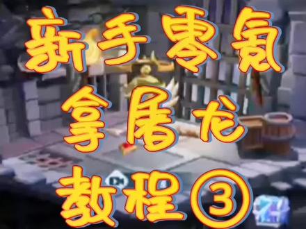 #超能世界 新手小白零氪拿屠龙教程三#游戏 #这个游戏很好玩