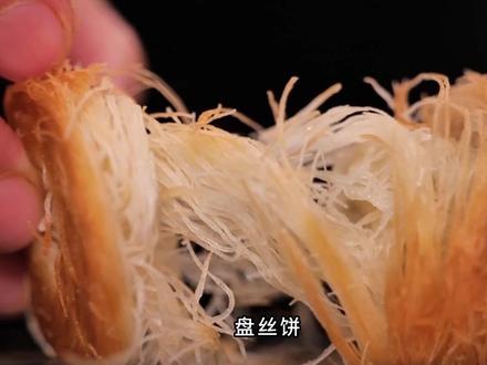 盘丝饼,又叫“一窝丝”,是济南名吃,更是非物质文化遗产。非遗传承人孙在娇,亲手抻出1024根丝,细可穿针,一招一式都是千锤百炼而来,传承着文化,更弘扬着中国面食手艺人精益求精的精神。喜欢盘丝饼的小伙伴,可以来泉城大酒店尝一尝孙师傅亲手制作的非遗盘丝饼#盘丝饼 #非物质文化遗产 #非遗传承人 #非遗美食 #抖音美食推荐官 @泉城大酒店