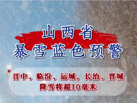 山西省气象台发布暴雪黄色预警。未来24小时,晋中、临汾、运城、长治、晋城降雪将超10毫米。受降雪影响,长治、晋城高速入口全部临时封闭,今日(3月1日)不再开通。#卓昊佳安盛驾培集团#太原#太原交通#天气预警