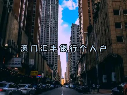 澳门汇丰银行个人户#汇丰银行 #个人户