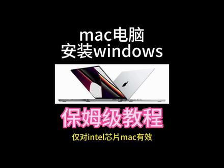 最详细的苹果电脑安装windows保姆级教程来了——如何安装双系统、安装完后如何安装驱动程序、如何关闭windows更新、安装安全软件、如何激活windows10、如何切换苹果电脑双系统、如何让macos和windows无障碍交换数据。苹果笔记本macbook安装双系统,Mac电脑安装windows#macbookpro #二手macbook#二手苹果笔记本 #macos