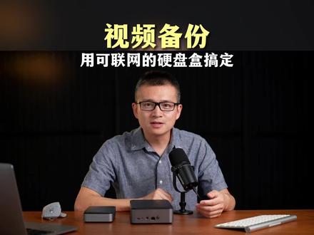 当移动硬盘可以联网以后,缓解了我的手机容量焦虑,存储视频和照片的确是方便了许多 #NAS #硬盘盒 #奥睿科