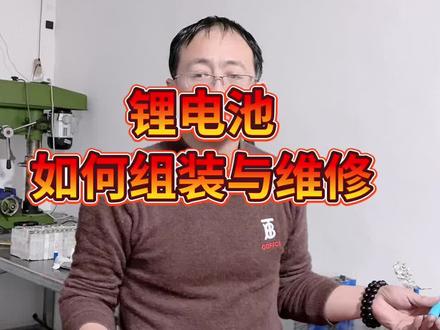 想学习电瓶锂电池组装电动汽车车维修的,请给龙哥留个关注