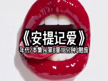 📚《美人安提》在番茄🍅畅听看后续#炒鸡好看小说