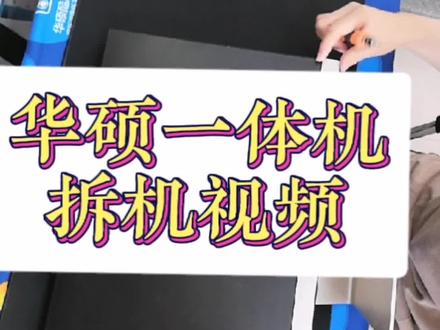 华硕一体机拆机视频#笔记本电脑 #专业维修 #电脑知识 #数码产品