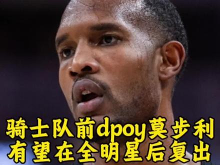 莫步利有望在全明星小假期后,骑士对阵篮网的比赛中复出#骑士#哈登#米切尔#莫步利全明星后复出