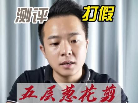 葱花剪刀好用吗?#打假 #测评 #葱花剪刀