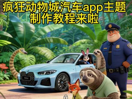 #疯狂动物城 #疯狂动物城主题 #汽车app #醒图 #醒图创作者 宝马app主题更换 吉利app疯狂动物城主题在哪换 特斯拉app主题设置 比亚迪app主题更换 领克app怎么设置疯狂动物城 问界app主题更换教程 一汽大众app怎么换 宝马app怎么换疯狂动物城 蔚来app主题设置教程 特斯拉app疯狂动物城 一汽奥迪app疯狂动物城怎么换 奥迪app疯狂动物城主题 比亚迪app换主题 一汽大众app疯狂动物城主题怎么换 宝马app疯狂动物城主题 比亚迪手机app主题更换 领克03app主题更换 宝马app疯狂动物城 主题 领克app怎么设置疯狂动物城 领克app设置疯狂动物城 比亚迪app疯狂动物城主题 奔驰app疯狂动物城主题怎么弄 奥迪app疯狂动物城主题 奔驰疯狂动物城主题设置 比亚迪app主题更换 蔚来app主题设置教程 问界怎么更换主题 极氪app主题玩法 奔驰app主题设置教程 奥迪app主题更换 别克app主题更换疯狂动物城 保时捷app主题更换 长安app主题更换 大众app主题更换 小米app主题更换 丰田app主题更换 传祺app主题更换 吉利app疯狂动物城主题在哪换 吉利app主题更换 五菱app主题更换 吉利app主题更换 特斯拉app主题更换 小鹏app主题更換 理想app主题更换 蔚来app主题更換 理想app主题更换 领克app主题更换 长安app主题更换 零跑app主题更换