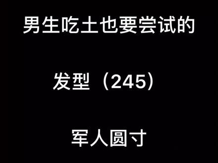 一款非常精致的,军人圆寸发型,你尝试了吗?#男士发型干净有精神 #男士发型 #上热门 @DOU+小助手