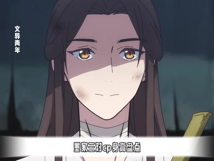 墨家三对cp身高盘点 #墨香铜臭 #花怜 #忘羡 #冰秋