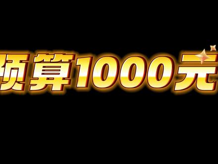 1000元组游戏神机!小白抄作业,畅玩三角洲稳100帧 #组装电脑 #电脑装机 #数码科技 #游戏 #显卡