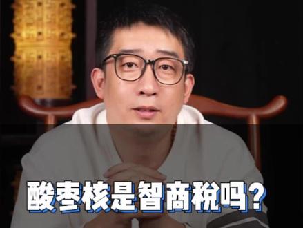 酸枣核是智商税吗?#文玩 #文玩手串 #酸枣核手串 #文玩爱好者 #爻藏文化