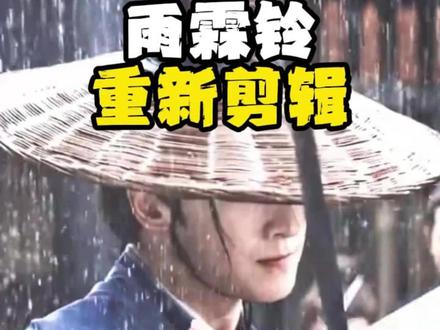 雨霖铃重新修改一二集,为了照顾观众感受真的好有诚意啊#雨霖铃 #杨洋