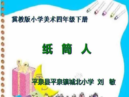 资料美术冀美版四年级下册8.纸筒人-刘老师