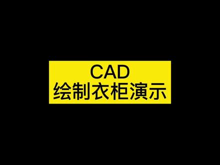 绘制衣柜演示#濮汇工具