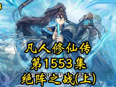 凡人修仙传第1553集_绝阵之战(上) #古风 #国漫