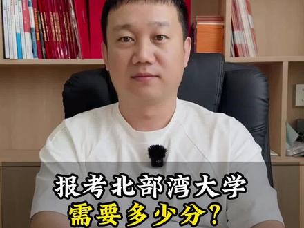 北部湾大学要多少分能稳进?未来就业情况如何,是否值得去报考?刘老师一条视频告诉你!#广西高考 #广西志愿填报 #家长必读 #大学院校 #就业方向