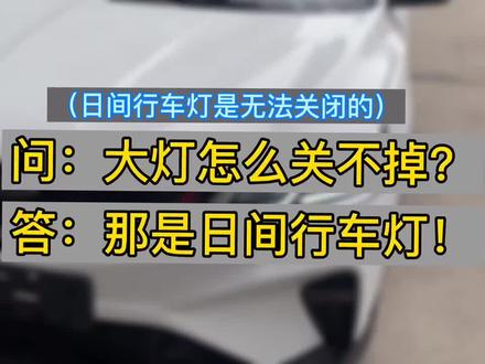 错把“日间行车灯”当“大灯”的有木有🙋♂️还怀疑自己大灯没有关 #日间行车灯 #吉利星瑞@吉利汽车