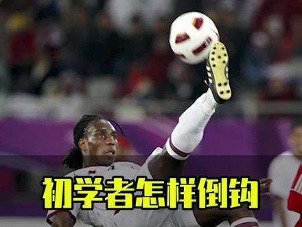 能做出这一招,业余球场上绝对可以吹一波了#足球训练 #足球教学 #足球技巧 #足球 #业余足球 #倒钩射门