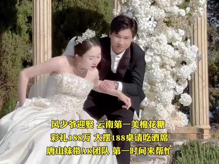 一起来祝福他们吧#最美新娘 #风少爷 #唐三妹