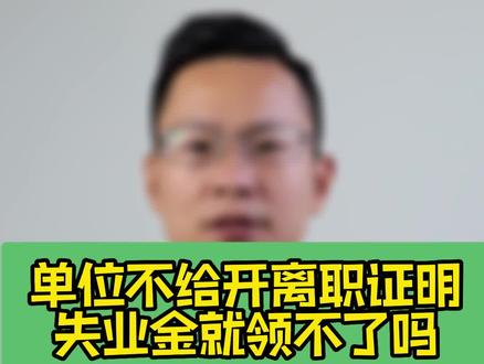 单位不给开离职证明,失业金就领不了吗?#社保 #失业金 #离职证明
