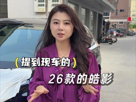 提供给想提26款豪华版皓影的车友参考 #真实车主经验 #26款皓影 #皓影
