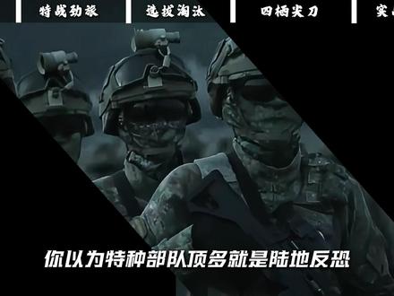 比海豹还猛?中国蛟龙突击队有多狠?四栖尖刀上天入海护同胞! #硬核深度计划 #青年创作成长计划 #全球创作者计划 #时代的计划