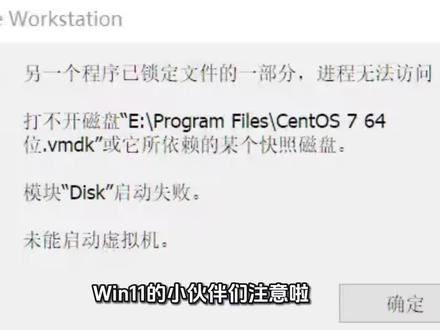 VMware 虚拟机打不开 vmdk 终极解决法
1️⃣ 确认 VMware 是否残留进程
打开任务管理器 → 查找 vmware.exe、vmware-vmx.exe
结束所有相关进程
tasklist | findstr vmware
taskkill /F /IM vmware-vmx.exe
2️⃣ 检查锁文件 .lck
打开虚拟机目录,找到 .lck 文件夹
删除它:
rmdir /s /q "*.lck"
提示:每个路径不同,但都是虚拟机目录下残留的锁文件
3️⃣ 检查快照依赖
VMware → 快照管理器 → 确认快照链是否完整
如果快照链损坏 → 合并快照或删除无效快照
4️⃣ 重启宿主机
✅ 确保锁释放,虚拟机文件不再被占用
5️⃣ 重新启动虚拟机
秒通启动!
以后注意每次关闭虚拟机先 正确关机,再关闭 VMware
#vmware #vmware虚拟机 #服务器 #虚拟机 #职场