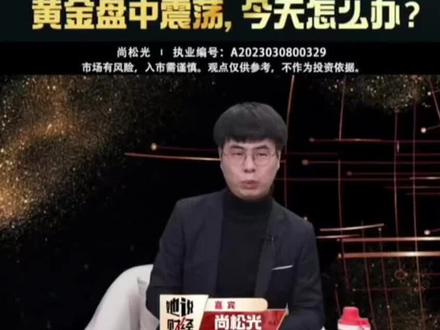 黄金盘中震动看专家如何解释#黄金暴跌原因 #创作者中心 #创作灵感 #黄金基金走势最新消息