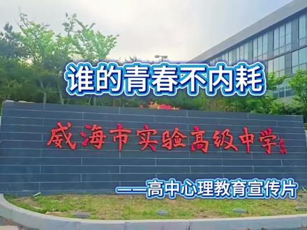 学会新技能--剪辑
拍摄工具用的班主任的手机
很荣幸能都有这样的机会
#威海市实验高级中学 #高中生 #心理健康 #宣传片 #正能量