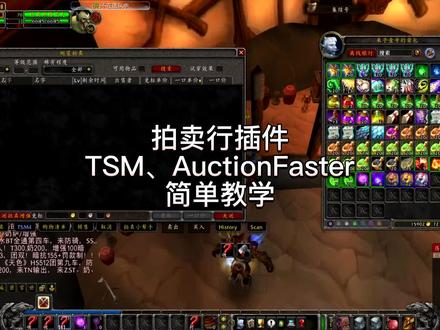 拍卖行插件TSM、AuctionFaster推荐 #魔兽世界 #魔兽世界燃烧的远征 #地精 #游戏梦想家寻宝季