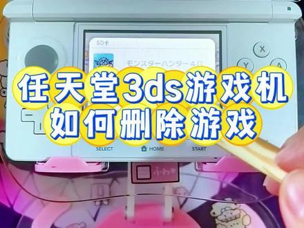 任天堂掌机3ds卸载游戏方法 今天分享一下如何卸载#任天堂 #3ds #游戏机 的游戏卸载方法,为刚入门的小白朋友们分享。#掌机 #任天堂3ds @抖音小助手