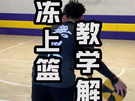 #果冻上篮 怎么练?今天无畏大师 @方良超 3步教会你极限果冻上篮!