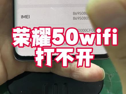 荣耀50无WiFi WiFi打不开#感谢抖音感谢抖音平台 #感谢支持感谢关注