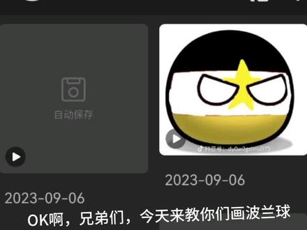 不会画波兰球的,看这边 软件名:画世界Pro