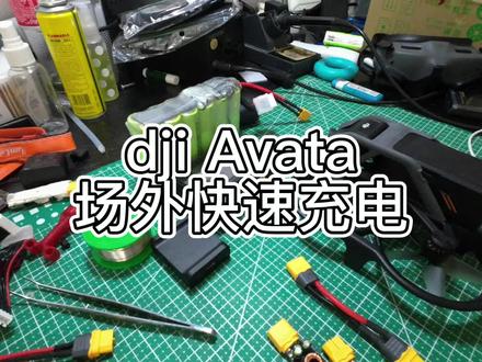dji Avata场外快速充电方案