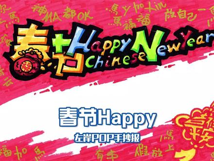 POP手抄报》春节Happy 马年春节手抄报,颜值直接拉满!#POP #春节手抄报 #马年春节手抄报 #英文手抄报 #创意手抄报