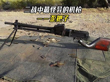 小鬼子的歪把子,二战中最诡异的机枪 #军事科普