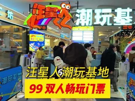 人均40多门票‼️可以玩摩天轮 还有室内6000多平60多个游玩项目一票畅玩😍 #美食美客服务商#汪星人潮玩基地#寒假去哪玩 #遛娃好去处 #假期游玩打卡