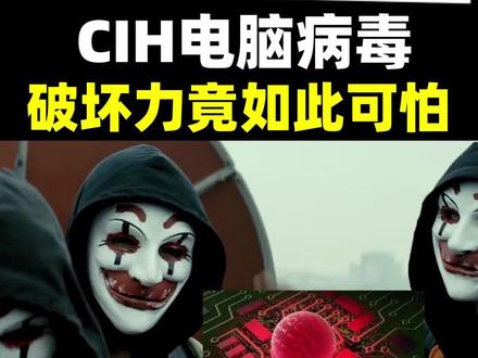 让全球都恐慌的CIH电脑病毒破坏力竟如此可怕#创作灵感 #黑客 #编程 #冷知识 #程序员