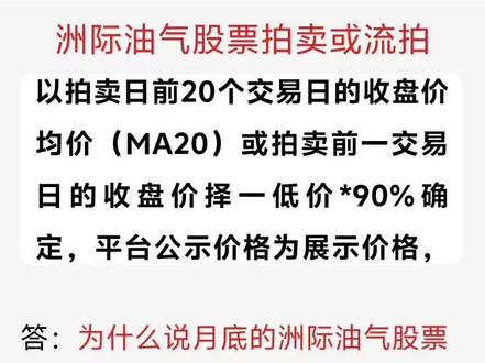 洲际油气股票拍卖可能流拍!流程和时间推导! 原因总结
1.过户必须要哈国前置批准,要先拍下再申请过户,有一定的风险!
2.资产在境外,难以评估,流拍后可以更低价!
3.屡次被ST,内控混乱,历史遗留问题可能再被监管处罚!
4.后面可能的二拍和变卖流程和时间也大概推导了一下,有兴趣的可以仔细看一下!
#洲际油气 #ST洲际 #ST #股票
