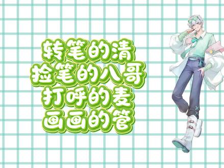 转笔的清,捡笔的八哥,打呼的麦,画画的管@𝑇.澈清𝐜ợ @𝑇.Js @𝑇.麦麦ᵐ🌾@𝑇.崔十八¹⁸ #听潮阁二创#听潮阁澈清#澈清二创#创作者中心#创作灵感