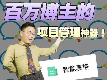 挑战全网超好用的项目管理神器,我感觉我又行了!#企业微信 #智能表 #手机技巧 #项目管理