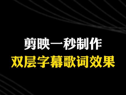 剪映一秒制作双层歌词字幕效果 #颢瀚创作学院 #剪映零基础卡点教程 #干货分享 #摄影 #手机剪映