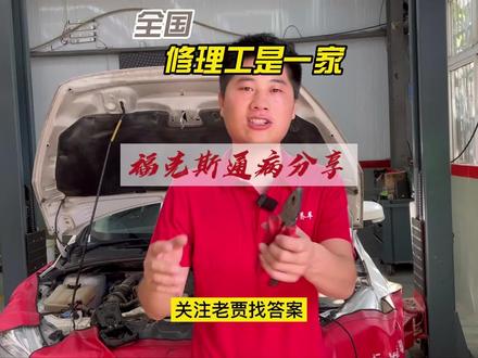 @老贾修车 -《专修福特》#福特专修老贾 #汽车维修#干货分享 福特福克斯通病分享 这个故障你下次直接秒杀