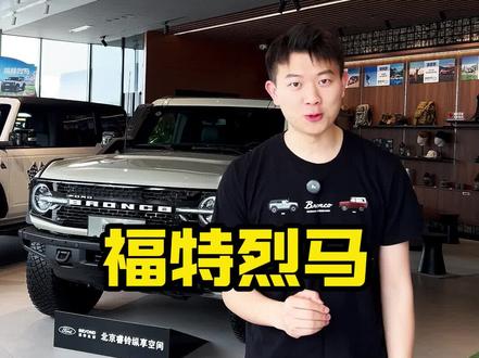 福特烈马亚马逊版本即将上市,实车到店欢迎看车体验。 #福特烈马亚马逊限量版上市 #新款烈马 #福特纵横北京睿铃金港店 @福特汽车