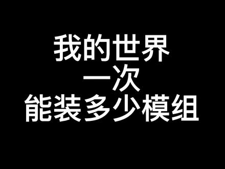 #我的世界 #我的世界网红都在用的模组 我的世界一次能装多少模组